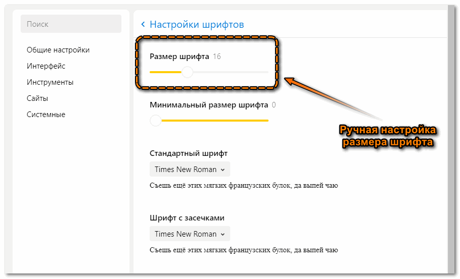 Ручная настройка размера шрифта в Яндекс браузере