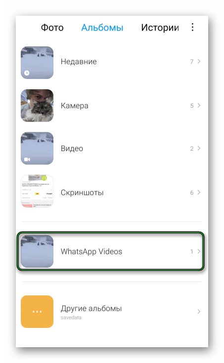 Каталог WhatsApp Videos в галерее устройства