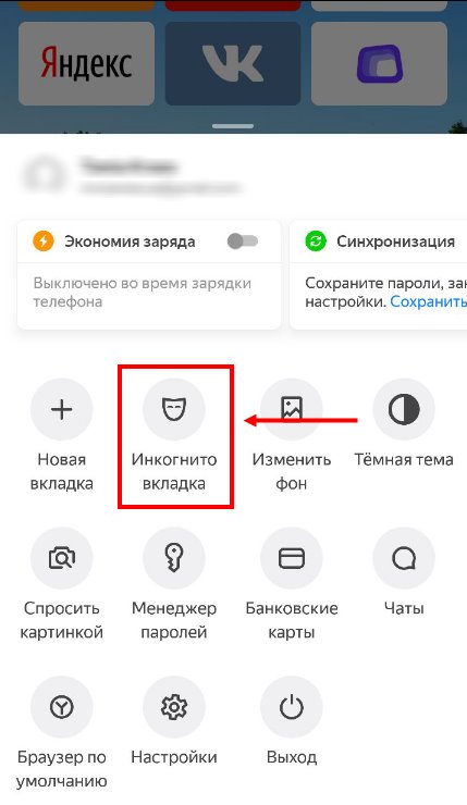 Режим Инкогнито в Яндекс браузере на мобильном