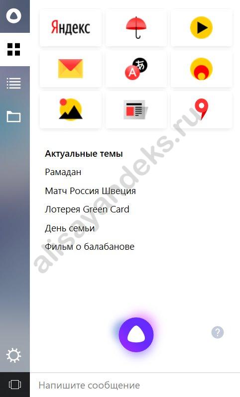 Скачать Алису Яндекс на ПК Виндовс 7