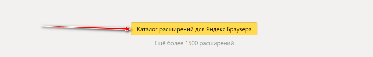 Откройте каталог дополнений в Yandex Browser