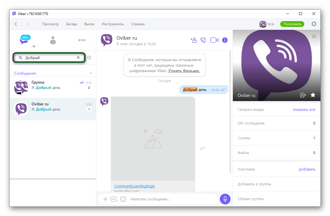 Функция поиска по всем перепискам в Viber для ПК