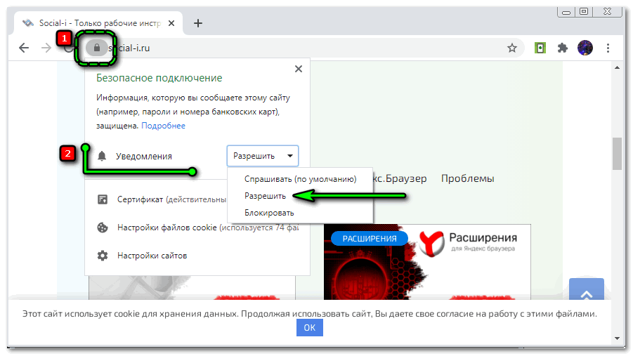 Разрешаем сайту присылать уведомления в Chrome на ПК