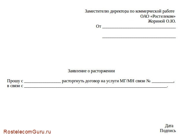 Образец заявления на отключение интернета и телефона Ростелеком