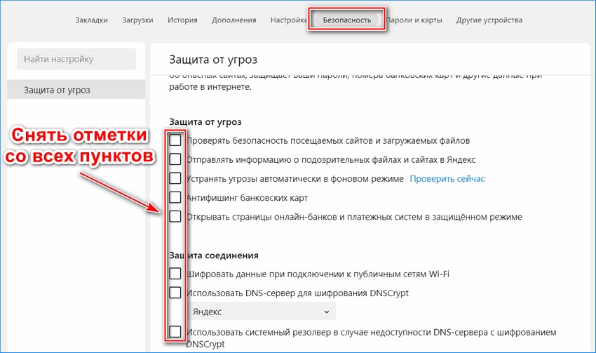 Полное отключение Protect в Яндекс браузере
