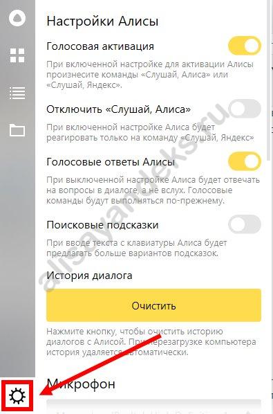 Как настроить Алису в Яндексе на компьютере