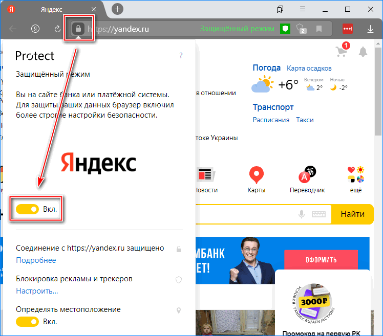Первый способ отключения защищенного режима Яндекс браузера