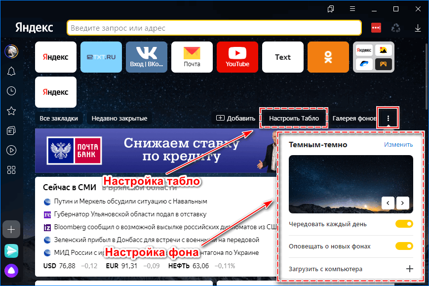 Настройка фона и табло Яндекс браузера