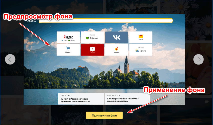 Предпросмотр выбранного фона в Яндекс браузере