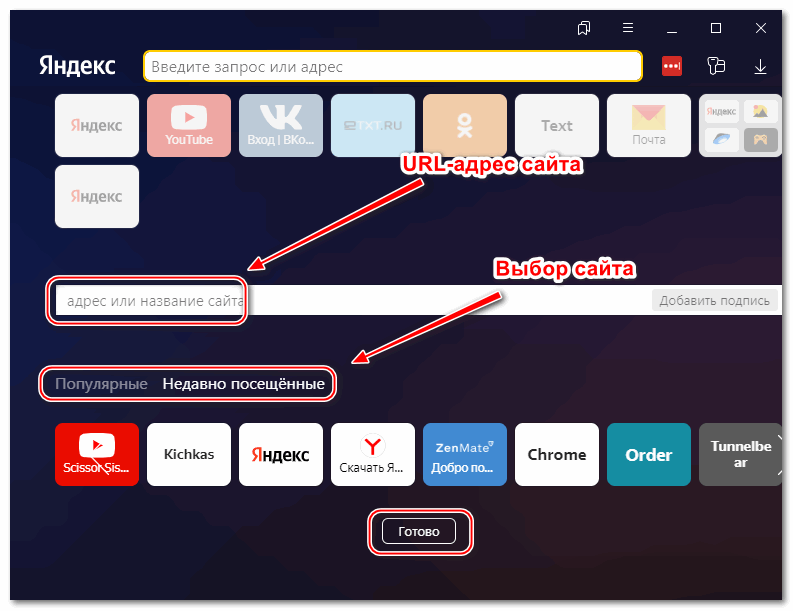 Выбор сайта для табло Яндекс браузера