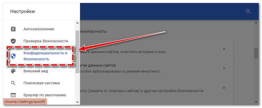 Перейдите в Конфиденциальность и безопасность в Google Chrome