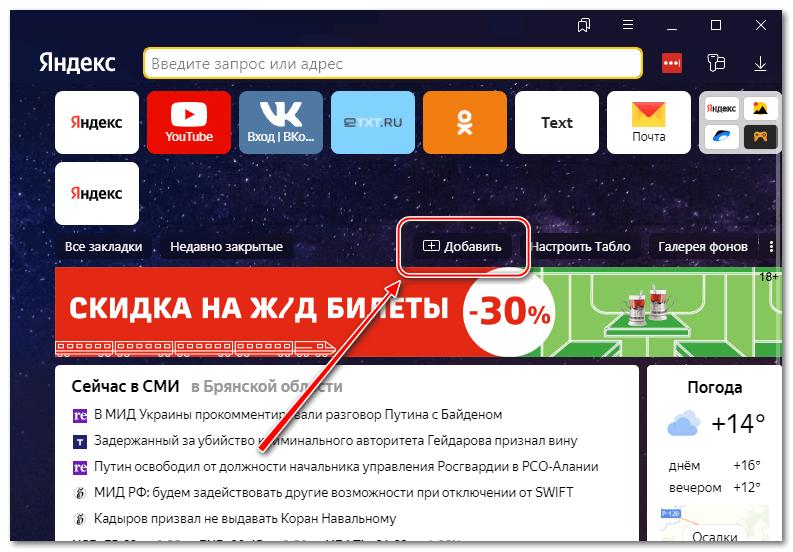 Добавление сайта в табло Яндекс браузера