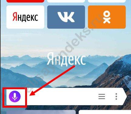 Как включить Алису в Яндексе на телефоне: все способы