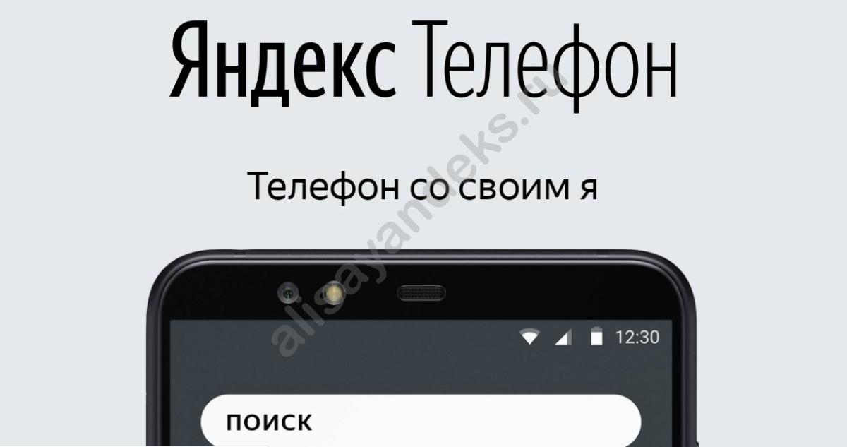 Яндекс. Телефон - обзор первого смартфона со встроенной Алисой