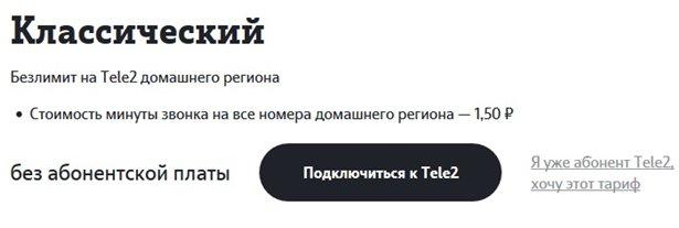 Обзор тарифов от Теле2 для Воронежа в 2021 году