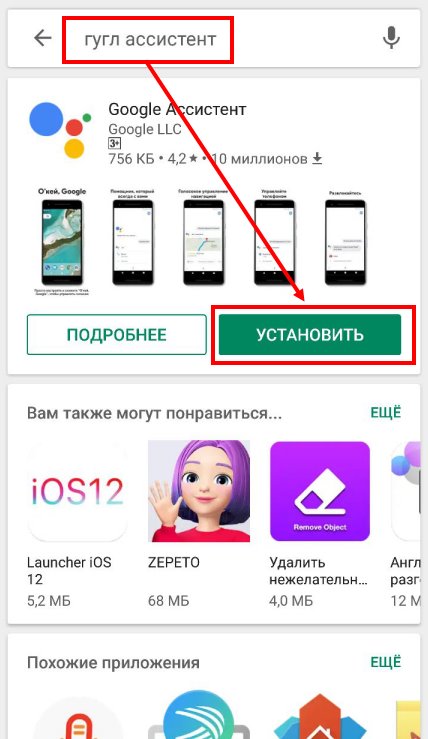 Скачать Ассистент Гугл на Андроид или iOS