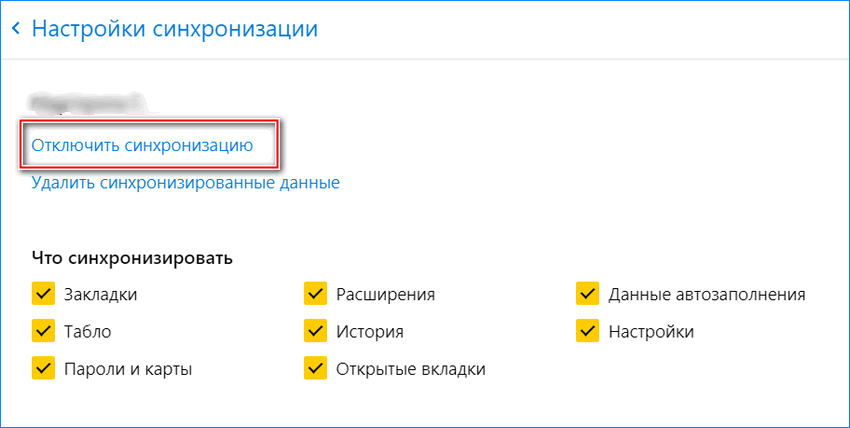 Отключение синхронизации в Яндекс браузере