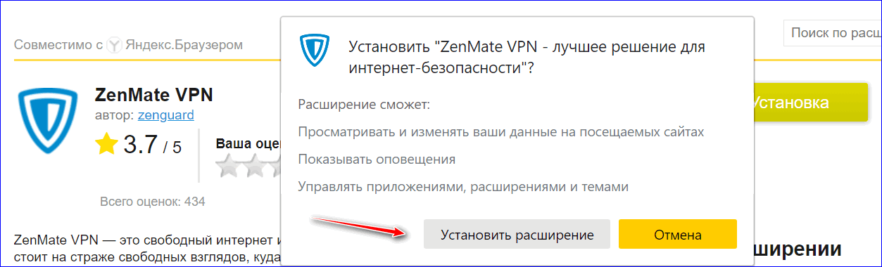 Подтвердите установку ZenMate в Yandex Browser