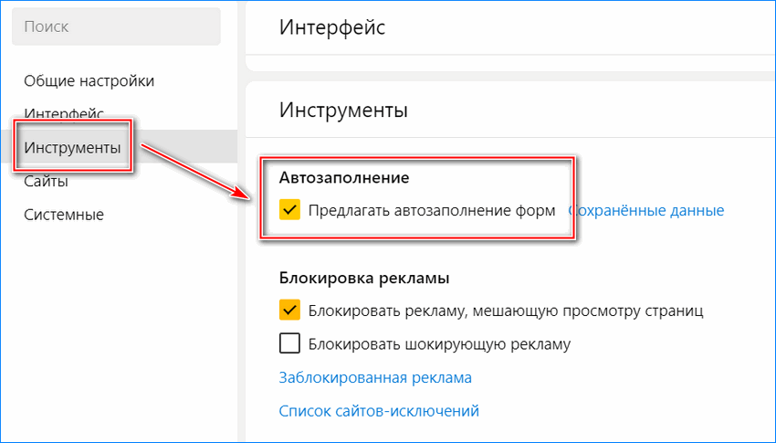 Настройки автозаполнения форм в Яндекс браузере