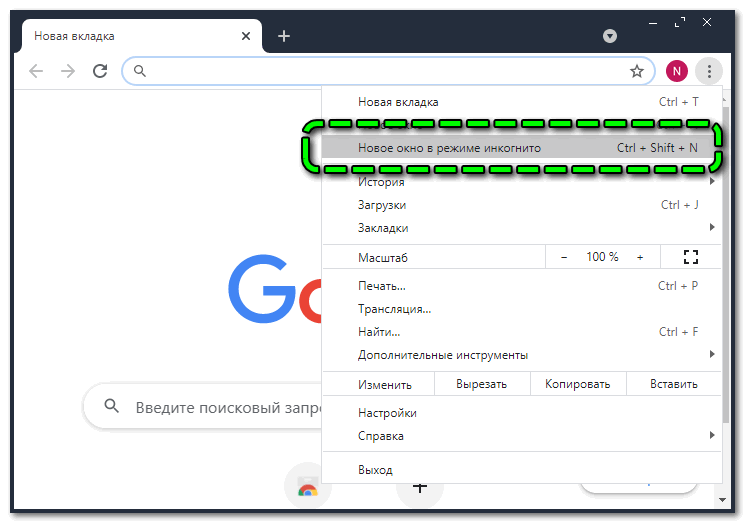 Запуск режима инкогнито в Google Chrome