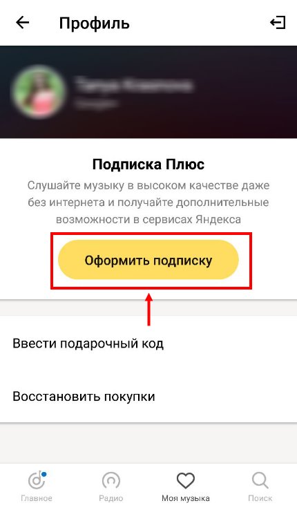 Как слушать Яндекс Музыку бесплатно?