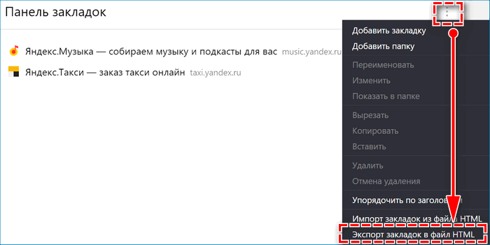Экспорт закладок Яндекс