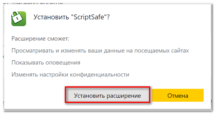 Подтвердите установку ScriptSafe в Yandex browser