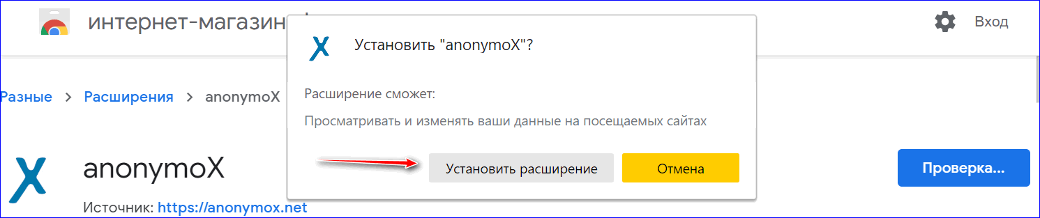 Подтвердите установку anonymoX в Yandex Browser