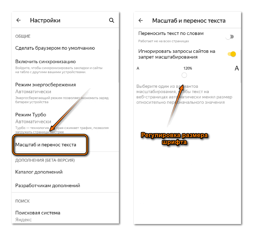 Регулировка размера шрифта в мобильном Яндекс браузере