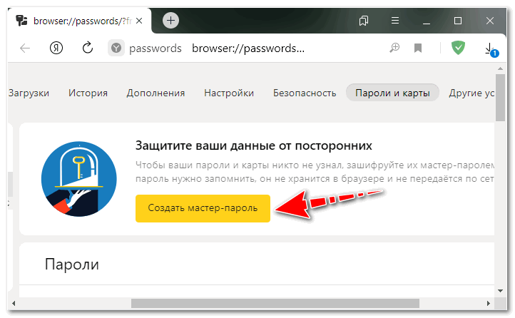 Кнопка создать мастер пароль Яндекс браузер