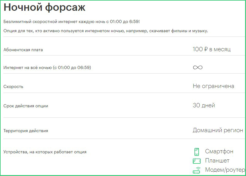 услуга мегафон ночной форсаж