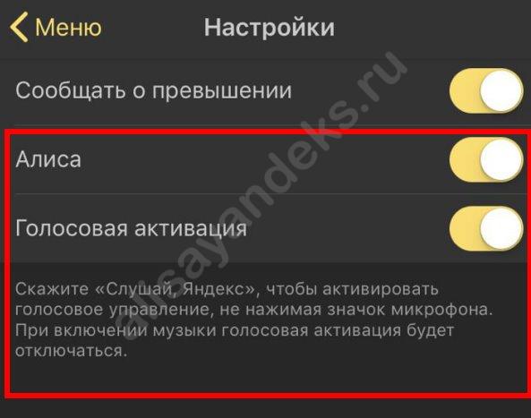 Яндекс навигатор с Алисой: как отключить, включить