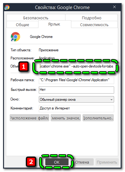 Изменение параметров запуска Chrome