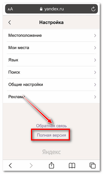 Включите полную версию на iOS в Yandex Browser