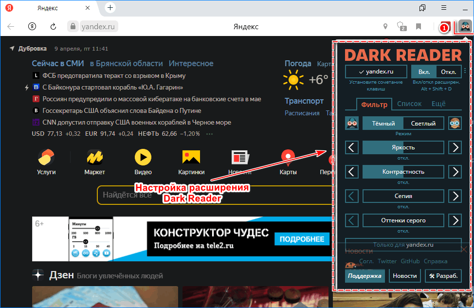 Интерфейс Dark Reader