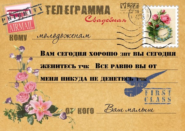 свадебная телеграмма