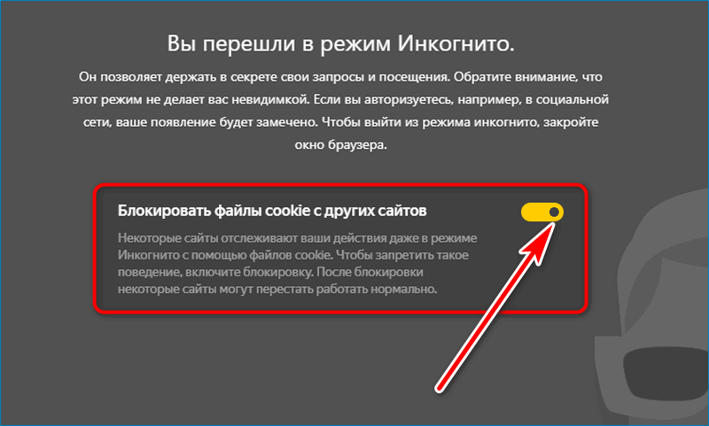 Блокировка куки Yandex