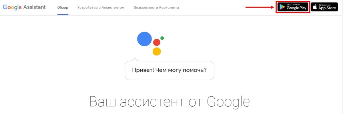 Скачать Ассистент Гугл на Андроид или iOS