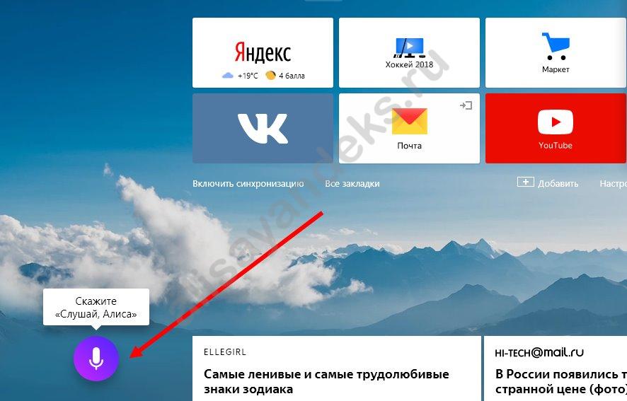 Как включить Алису в Яндексе