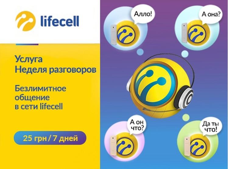 Услуга «Неделя разговоров» от Lifecell