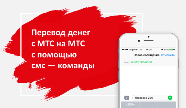 перевести деньги с мтс на мтс смс