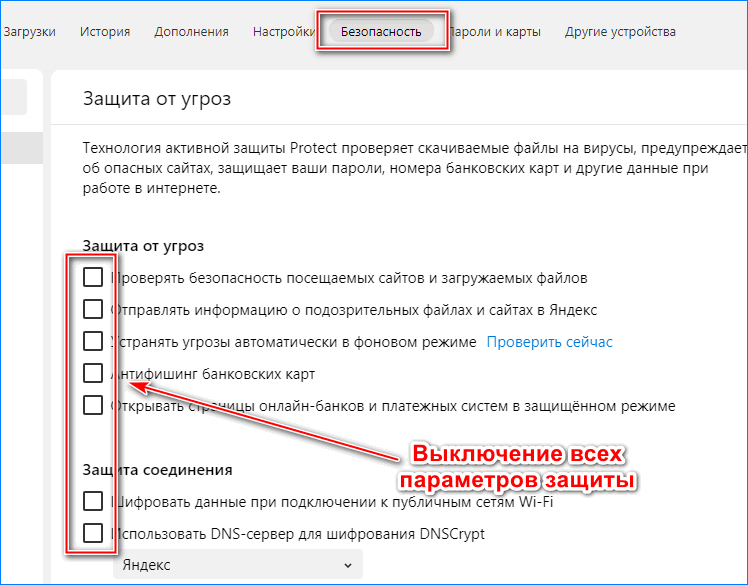 Выключение всех параметров защиты Protect Яндекс браузера