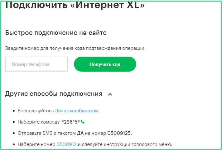 подключение опции Интернет XL на мегафон