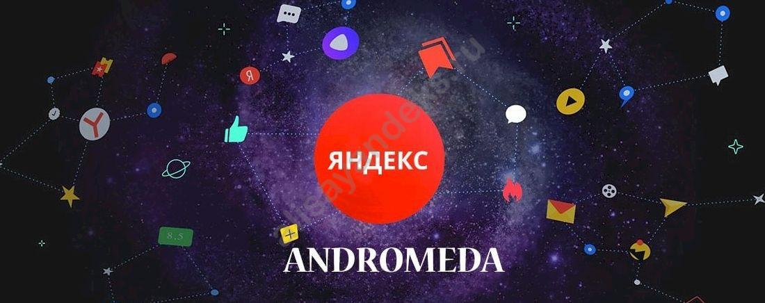 Андромеда — обзор обновления поиска Яндекс
