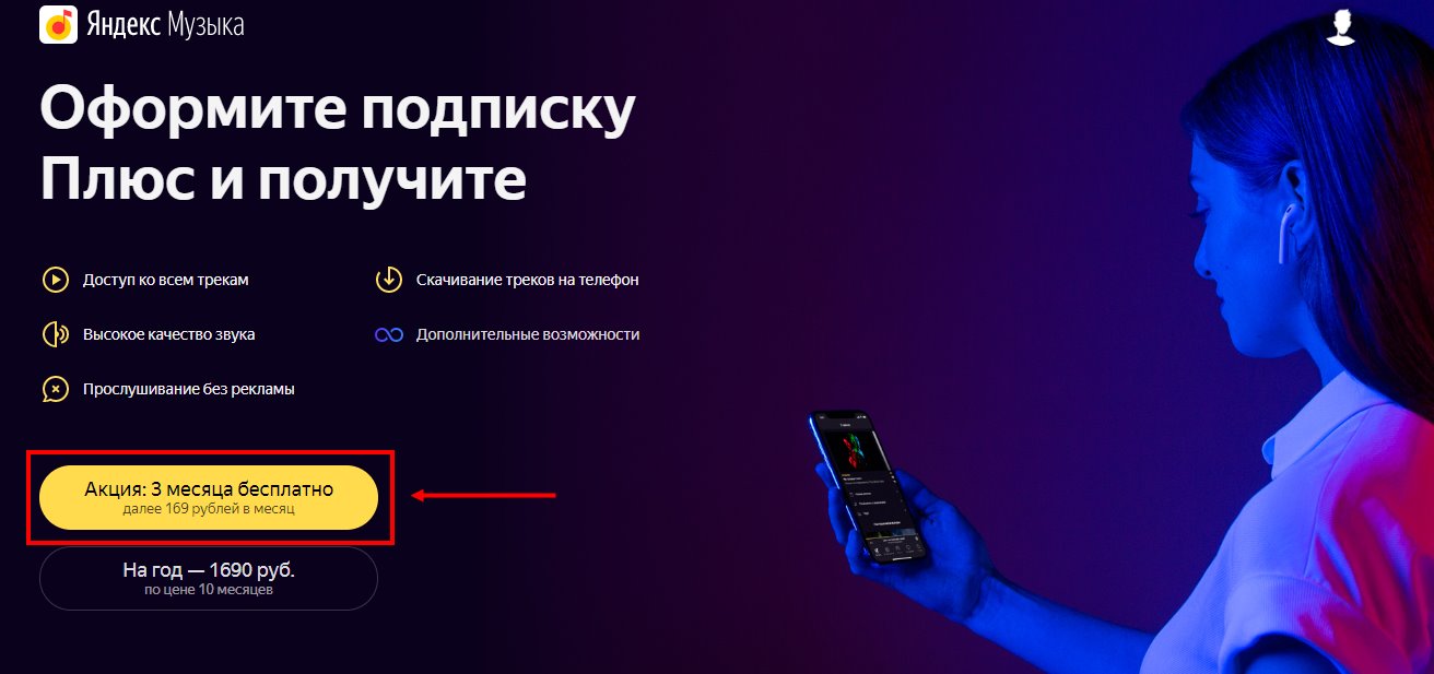 Как слушать Яндекс Музыку бесплатно?