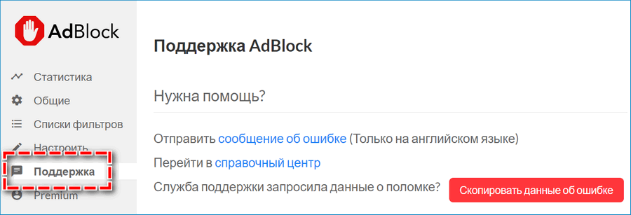 Параметры справки AdBlock