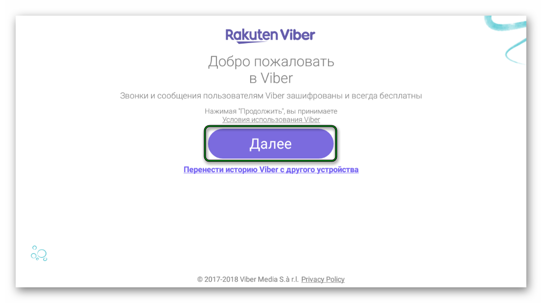 Кнопка Далее при первом запуске Viber на Android-планшет