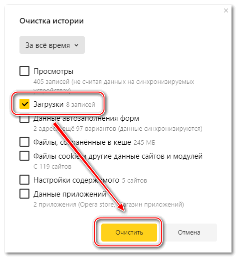 Очистка загрузок в Яндекс браузере