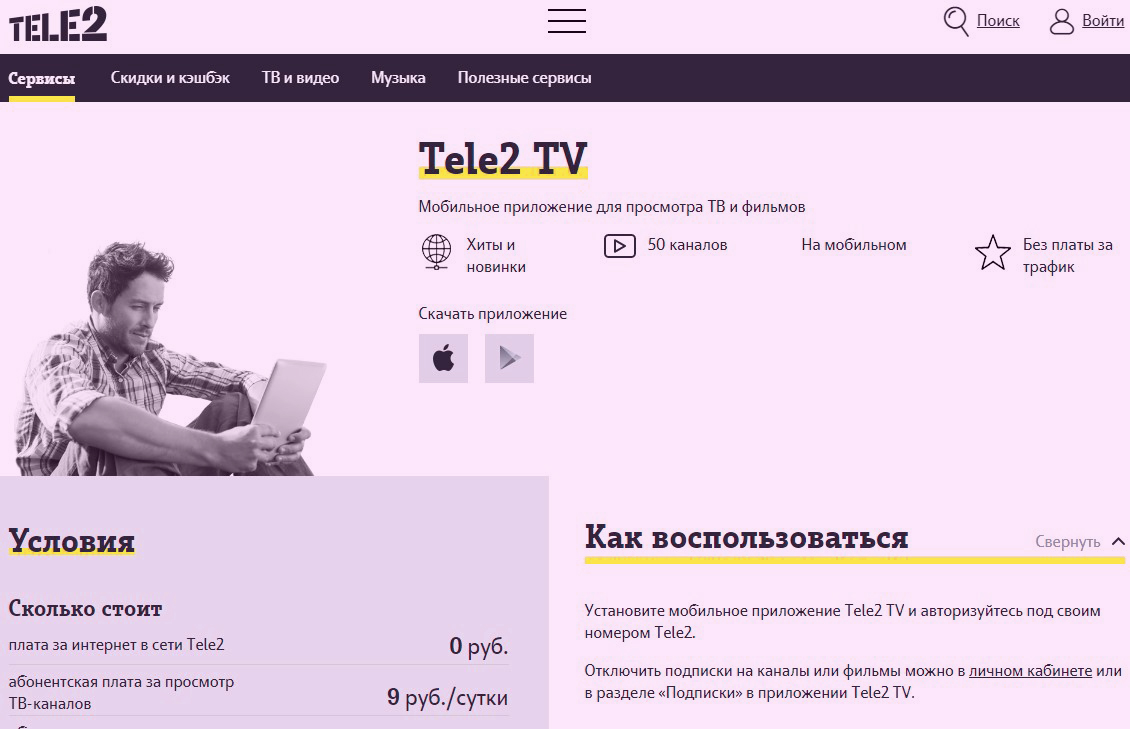 Теле2 личный подписки. Теле2 ТВ. Интернет и Телевидение теле2. Теле2 ТВ для телевизора. Tele2 TV приложение.