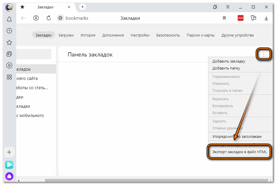 Экспорт закладок в Яндекс браузере